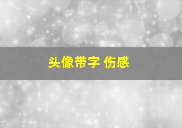 头像带字 伤感